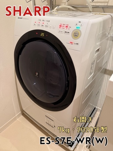 【SHARP】ドラム式洗濯機 ES-S7E-WR 右開き 2020年製