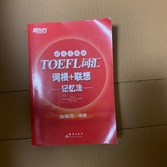 TOEFL 词汇 词根+联想 记忆法の画像