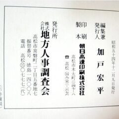 興国の礎 戦友 嗚呼大和魂 四国版 昭和戦史研究会 地方人事調査会 書籍 本 古書 資料歴史 記録 戦争戦記　加戸宏平　昭和54年12月9日発行の画像