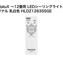 HotaluX ～12畳用 LEDシーリングライト オリジナル 乳白色 HLDZ12635SGEの画像