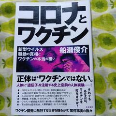 「コロナとワクチン」「99％がバカに洗脳された国NIPPON」の画像
