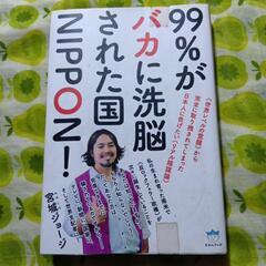 「コロナとワクチン」「99％がバカに洗脳された国NIPPON」の画像