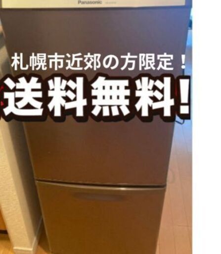 札幌市近郊の方限定！送料無料！パナソニック 冷蔵庫 NR-B149W-T 札幌市近郊の方限定！送料無料！パナソニック 冷蔵庫 NR-B149W-T