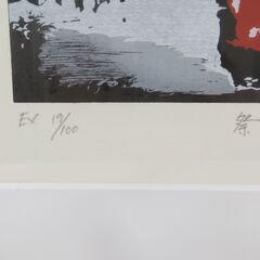 額装 抽象画 MABE マナブ間部 「祭」 EX 19/100 1990年作 鉛筆サインの画像