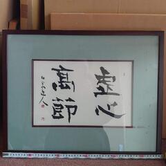 故 池田龍仙の書作品各種1点からお譲りします！の画像