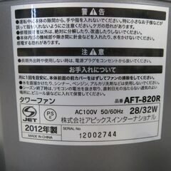 アピックス Apice タワーファン AFT-820R 2012年製 リモコン無しの画像