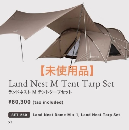 【新品】スノーピーク　ランドネストドームM テント&タープ