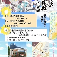 【岩槻】みんなで打ち水大作戦💦