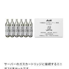 未使用 Asahi 本格泡リッチサーバー専用ミニガス 12gの画像