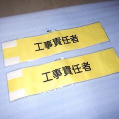 作業管理関係腕章 工事責任者 ユニット 365-72 の画像