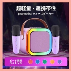 【新品】カラオケセット Bluetoothマイク 2本 家庭用　クリーム　新品の画像