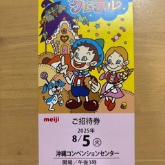 8月5日明治ファミリー劇場のチケットあげますの画像