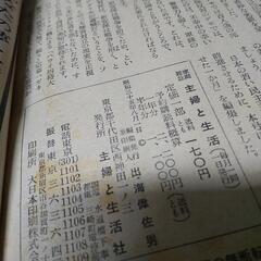 昭和35年 主婦と生活の画像