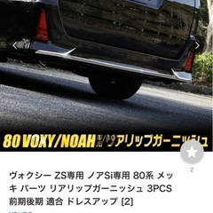 zwr80 ヴォクシーZS系メッキリアパーツの画像
