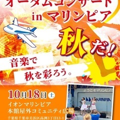 イオンマリンピア　演奏者募集！