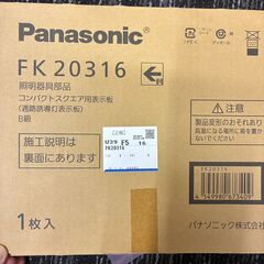パナソニック 避難口表示板　左・右の画像