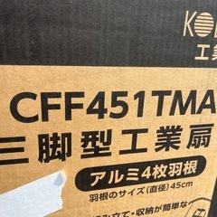☆未開封☆大型扇風機　三脚型工業扇　アルミ4枚羽根　45センチの画像