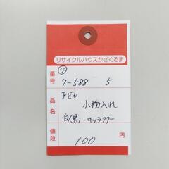 7-588-5　子供　小物入れ#9954の画像