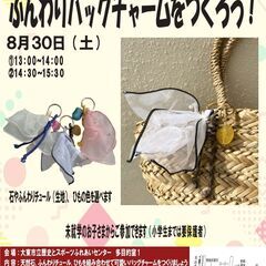 かばんをかわいく！　ふんわりバッグチャームをつくろう！