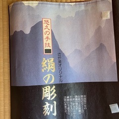 商談中！反物　さが美 の画像