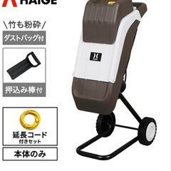ハイガー公式 ガーデンシュレッダー ウッドチッパー　電動粉砕機 HG-BSLD01DAの画像