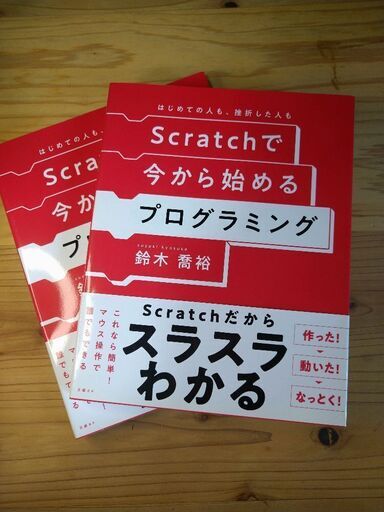 Scratchで今から始めるプログラミング (UNI) 東三国の参考書の