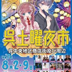 8/2.8/9呉土曜夜市イベント