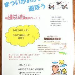 京田辺市立松井ケ丘幼稚園　9月の園庭開放
