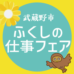 8/2(土) 武蔵野市ふくしの仕事フェア @武蔵野プレイス…