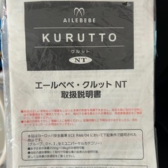 AILEBEBE KURUTTO NT チャイルドシートの画像