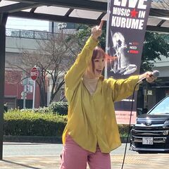 【行政公認路上ライブ出演者募集】9/28（日）くるめ路上音…