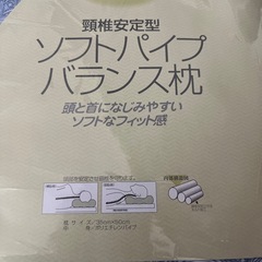 ソフトパイプバランス枕 新品の画像