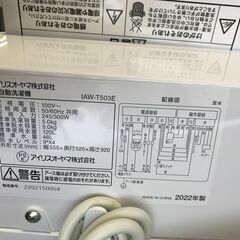 ★リユースのサカイ春日部店★KJ10950 IRISOHYAMA 洗濯機 IAW-T503E 5.0kg 22年製 動作確認／クリーニング済みの画像