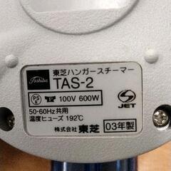0724-166 TOSHIBA  ハンガースチーマー　TAS-2(L) BLUEの画像