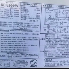 SHARP RE-S204-W 900W 電子レンジの画像