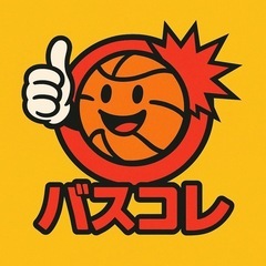 バスコレ🏀