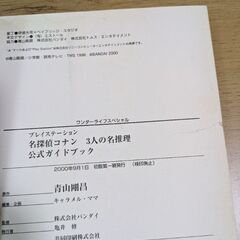 名探偵コナン　３人の名推理　攻略本付きセット　プレイステーションの画像