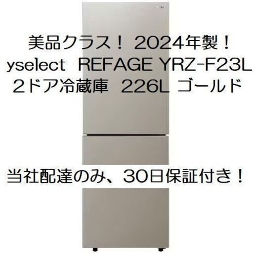 ❄️? 2024年製 226L yselect REFAGE YRZ-F23L 2ドア冷蔵庫 ヤマダ