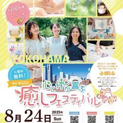 横浜 第32回　心と体が喜ぶ癒しフェスティバル