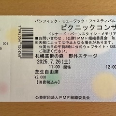 PMF ピクニックコンサート　チケット　【7月26日】の画像