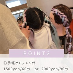 初心者向け🔰マンツーマンヘアアレンジ教室の画像