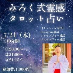 霊感みろく式タロット占い⭐️7/24 募集