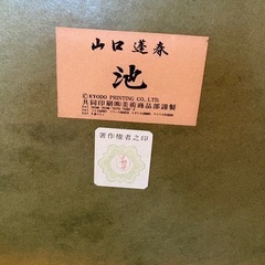 山口蓬春　絵画　日本画　「池」　印刷　複製画の画像