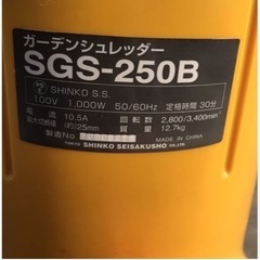 ガーデンシュレッダー　SGS-250Bの画像
