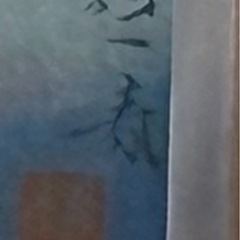 山口蓬春　絵画　日本画　「池」　印刷　複製画の画像