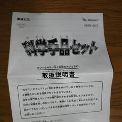 進研ゼミ　科学手品セットの画像