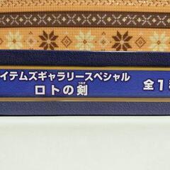 複数購入2割引　新品　ドラゴンクエスト AM アイテムギャラリースペシャル ロトの剣　プロフ確認願いますの画像