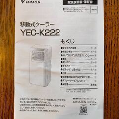 YAMAZENのスポットクーラー「YEC-K222」冷房・除湿・送風の1台3役♪キャスター付きの画像