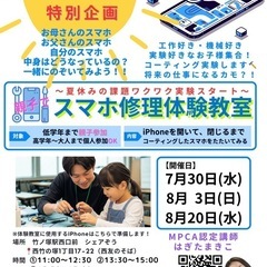 【竹ノ塚】スマホ修理体験教室（親子〜一般）の画像