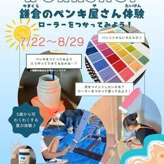 鎌倉のペンキ屋さん体験　ーローラーをつかってみよう！ー